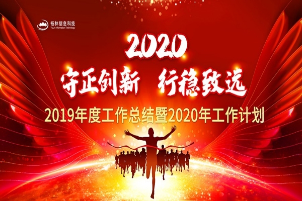 裕林公司2019年度工作總結(jié)暨2020年工作計劃大會勝利召開